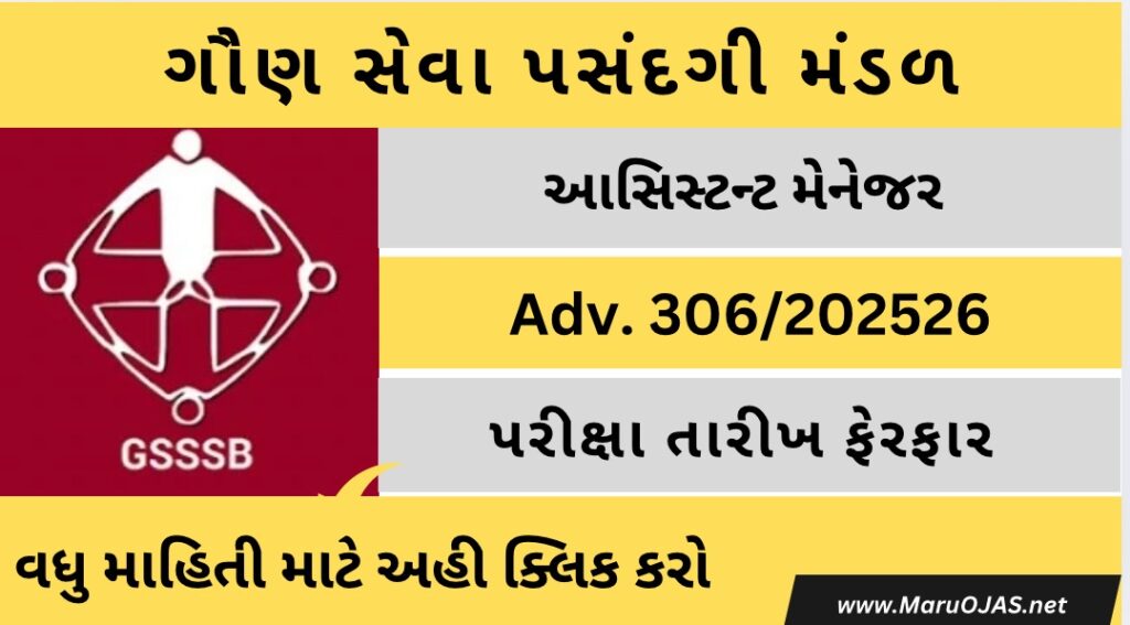 GSSSB Assistant Manager New Exam Date 2025​