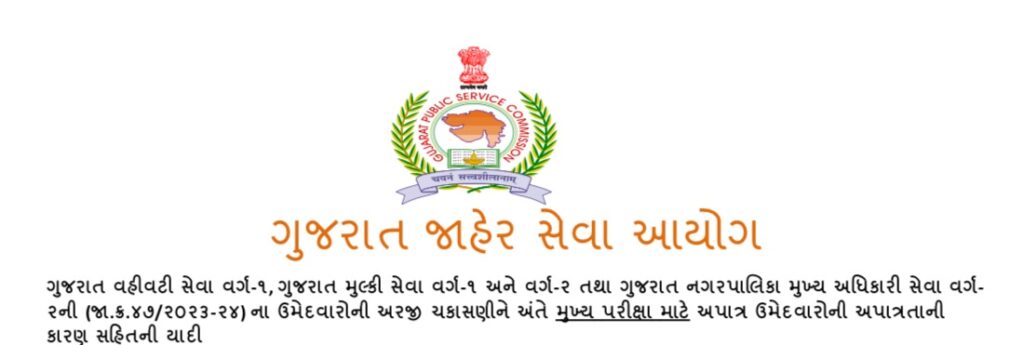 Ineligible Candidates for Mains GPSC Adv 47/202324