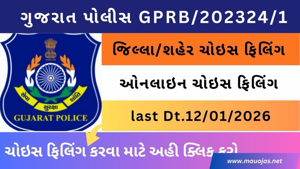 Gujarat Police City/District choice filling 